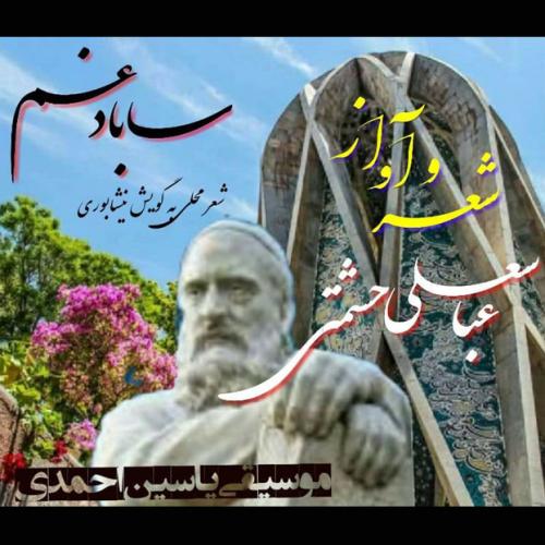 عباسعلی حشمتی ساباد غم